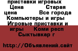 2 приставки игровых  › Цена ­ 2 000 › Старая цена ­ 4 400 - Все города Компьютеры и игры » Игровые приставки и игры   . Коми респ.,Сыктывкар г.